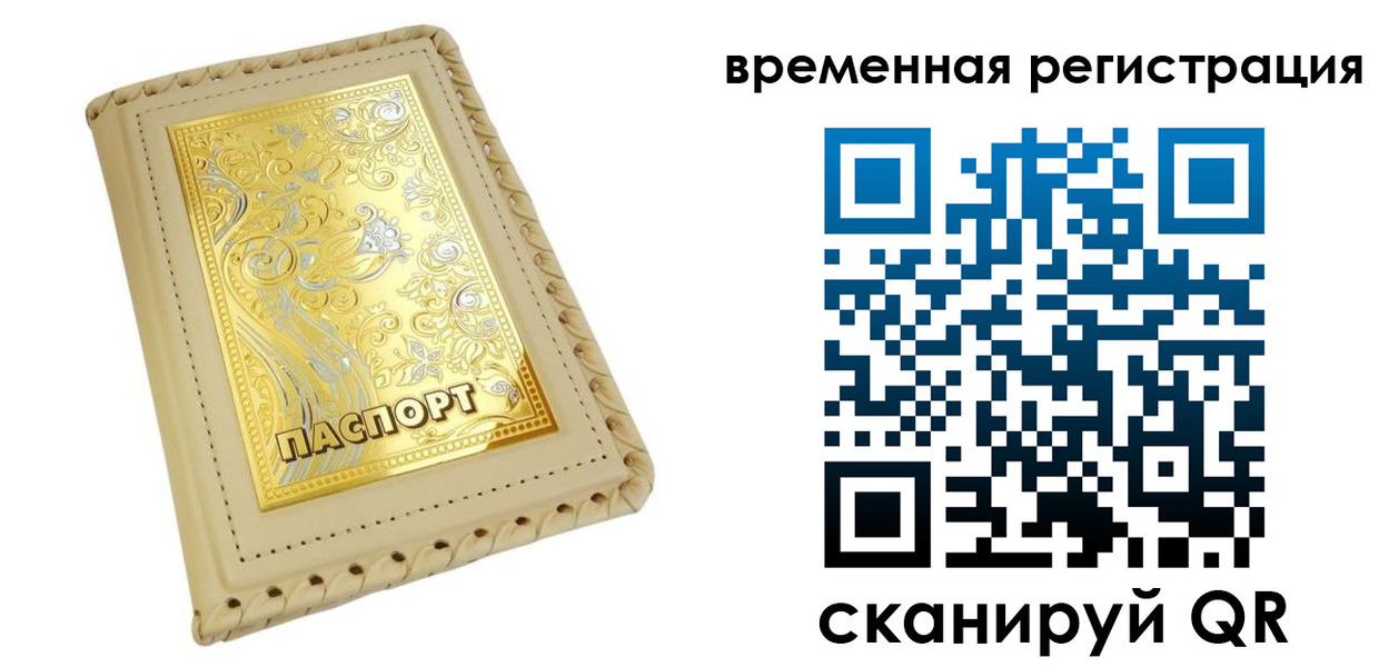 временная регистрация купить в Карасуке